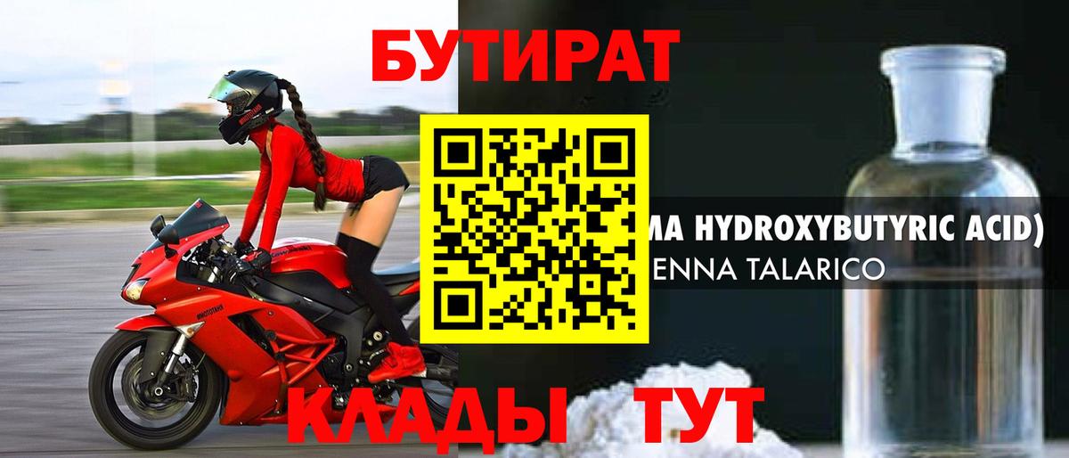 Бутират  Вход с VPN  Симферополь  Бутират оксибутират 