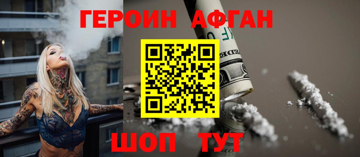 Героин Афган Симферополь
